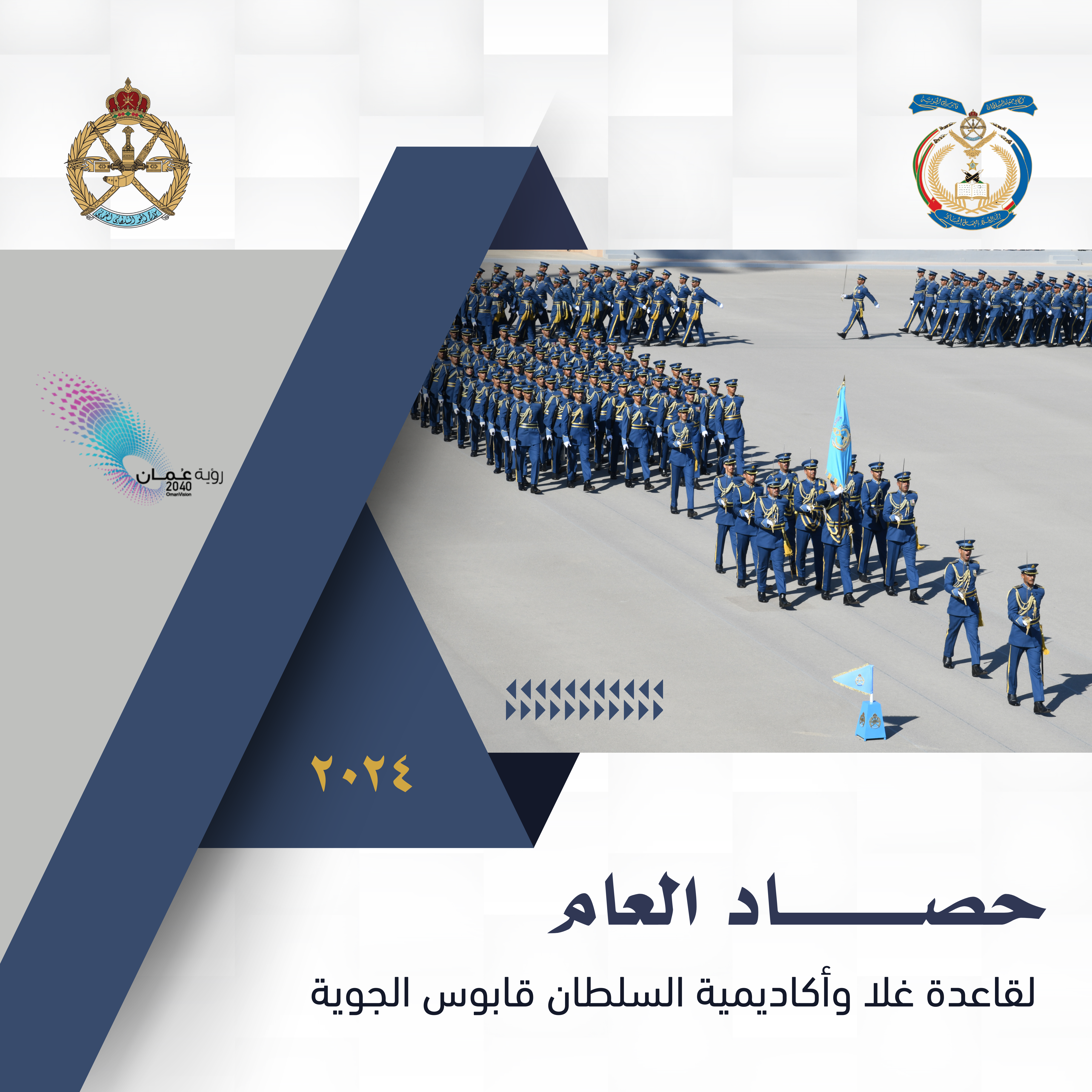 حصاد العام ٢٠٢٤م لقاعدة غلا وأكاديمية السلطان قابوس الجوية