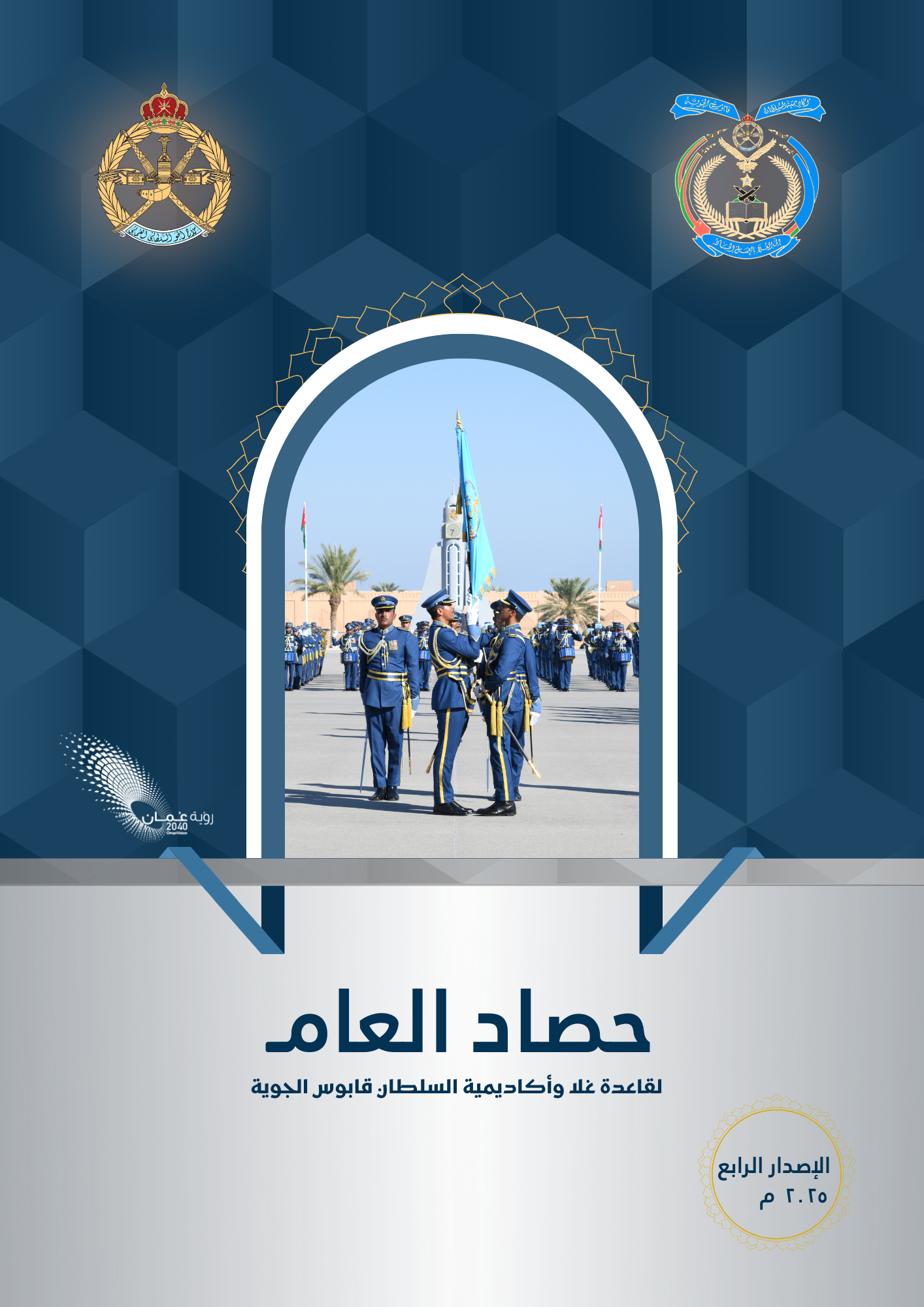 حصاد العام ٢٠٢٥م لقاعدة غلا وأكاديمية السلطان قابوس الجوية